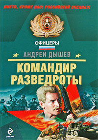 Книга Командир разведроты Книга Командир разведроты
