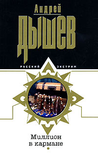 Книга Миллион в кармане Книга Миллион в кармане