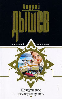Книга Ненужное зачеркнуть Книга Ненужное зачеркнуть
