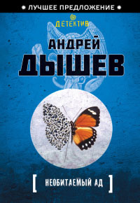 Книга Необитаемый ад Книга Необитаемый ад