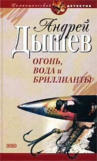 Книга Огонь, вода и бриллианты Книга Огонь, вода и бриллианты