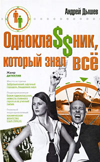 Книга Одноклассник, который знал все Книга Одноклассник, который знал все