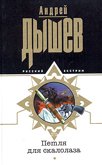 Книга Петля для скалолаза Книга Петля для скалолаза
