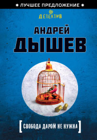 Книга Свобода даром не нужна Книга Свобода даром не нужна