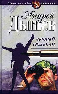 Книга Черный тюльпан Книга Черный тюльпан