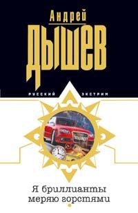 Книга Я бриллианты меряю горстями Книга Я бриллианты меряю горстями
