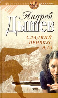 Книга Сладкий привкус яда Книга Сладкий привкус яда