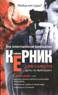 Книга Для смерти день не выбирают Книга Для смерти день не выбирают