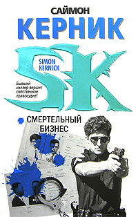 Книга Смертельный бизнес Книга Смертельный бизнес