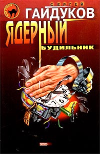 Книга Ядерный будильник Книга Ядерный будильник