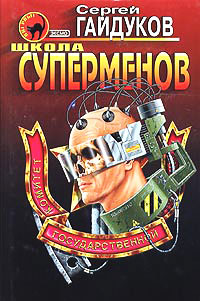 Книга Школа суперменов Книга Школа суперменов