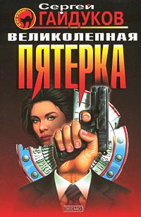 Книга Великолепная пятерка Книга Великолепная пятерка