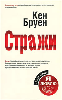 Книга Стражи Книга Стражи