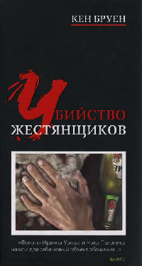 Книга Убийство жестянщиков Книга Убийство жестянщиков