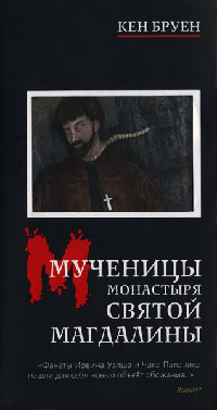 Книга Мученицы монастыря Святой Магдалины Книга Мученицы монастыря Святой Магдалины