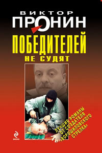 Книга Победителей не судят Книга Победителей не судят