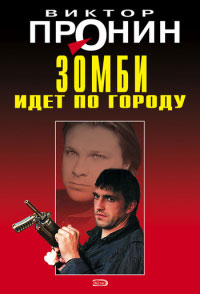Книга Зомби идет по городу Книга Зомби идет по городу