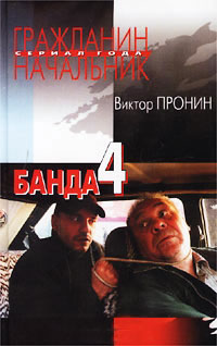 Книга Банда 4 Книга Банда 4