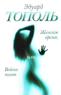Книга Женское время, или Война полов Книга Женское время, или Война полов