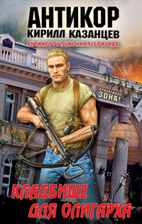 Книга Кладбище для олигарха Книга Кладбище для олигарха