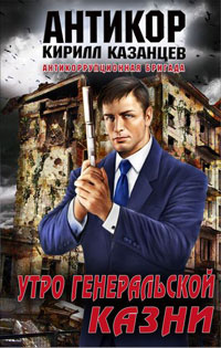 Книга Утро генеральской казни Книга Утро генеральской казни