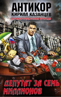Книга Депутат за семь миллионов Книга Депутат за семь миллионов