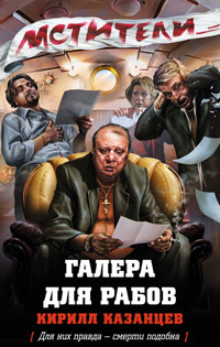 Книга Галера для рабов Книга Галера для рабов