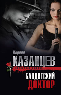 Книга Бандитский доктор Книга Бандитский доктор