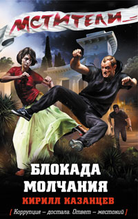 Книга Блокада молчания Книга Блокада молчания