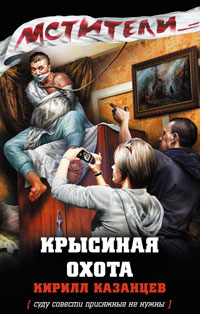 Книга Крысиная охота Книга Крысиная охота