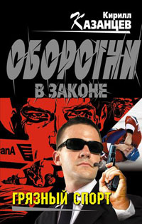 Книга Грязный спорт Книга Грязный спорт