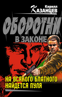 Книга На всякого блатного найдется пуля Книга На всякого блатного найдется пуля