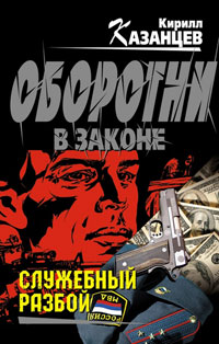 Книга Служебный разбой Книга Служебный разбой