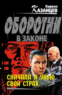 Книга Сначала я убью свой страх Книга Сначала я убью свой страх