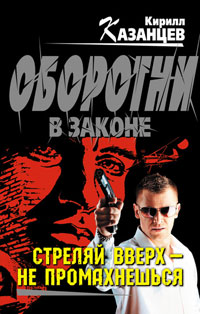 Книга Стреляй вверх – не промахнешься Книга Стреляй вверх – не промахнешься