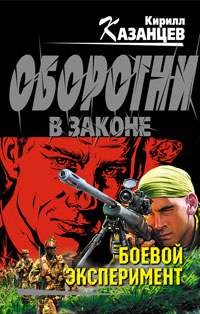 Книга Боевой эксперимент Книга Боевой эксперимент