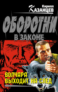 Книга Волчара выходит на след Книга Волчара выходит на след