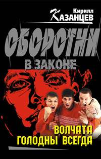 Книга Волчата голодны всегда Книга Волчата голодны всегда