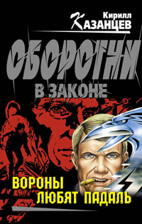 Книга Вороны любят падаль Книга Вороны любят падаль