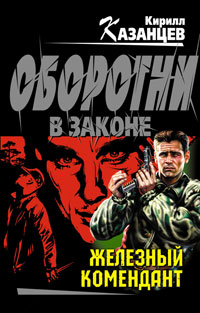 Книга Железный комендант Книга Железный комендант