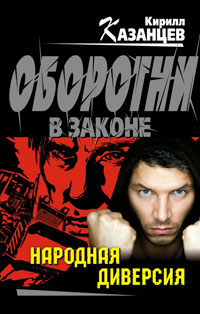 Книга Народная диверсия Книга Народная диверсия