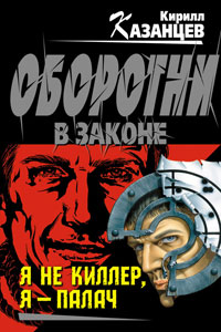 Книга Я не киллер, я – палач Книга Я не киллер, я – палач