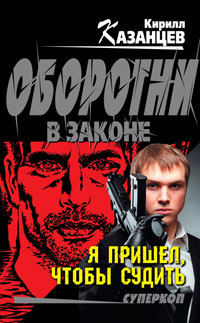 Книга Я пришел, чтобы судить Книга Я пришел, чтобы судить