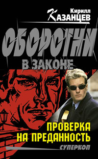 Книга Проверка на преданность Книга Проверка на преданность