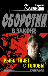 Книга Рыба гниет с головы Книга Рыба гниет с головы