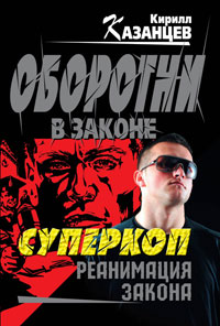 Книга Реанимация закона Книга Реанимация закона
