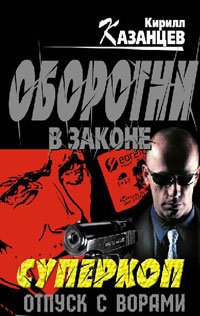 Книга Отпуск с ворами Книга Отпуск с ворами