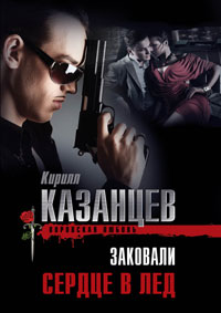 Книга Заковали сердце в лед Книга Заковали сердце в лед