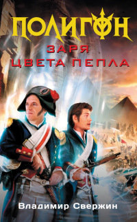 Книга Заря цвета пепла