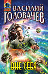 Книга Вне себя Книга Вне себя